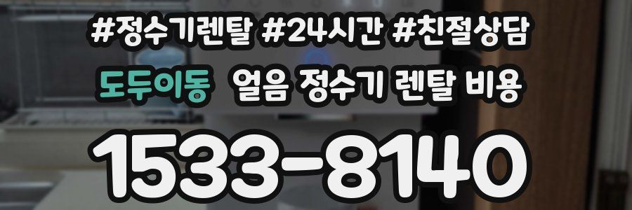 도두이동 얼음 정수기 렌탈 비용