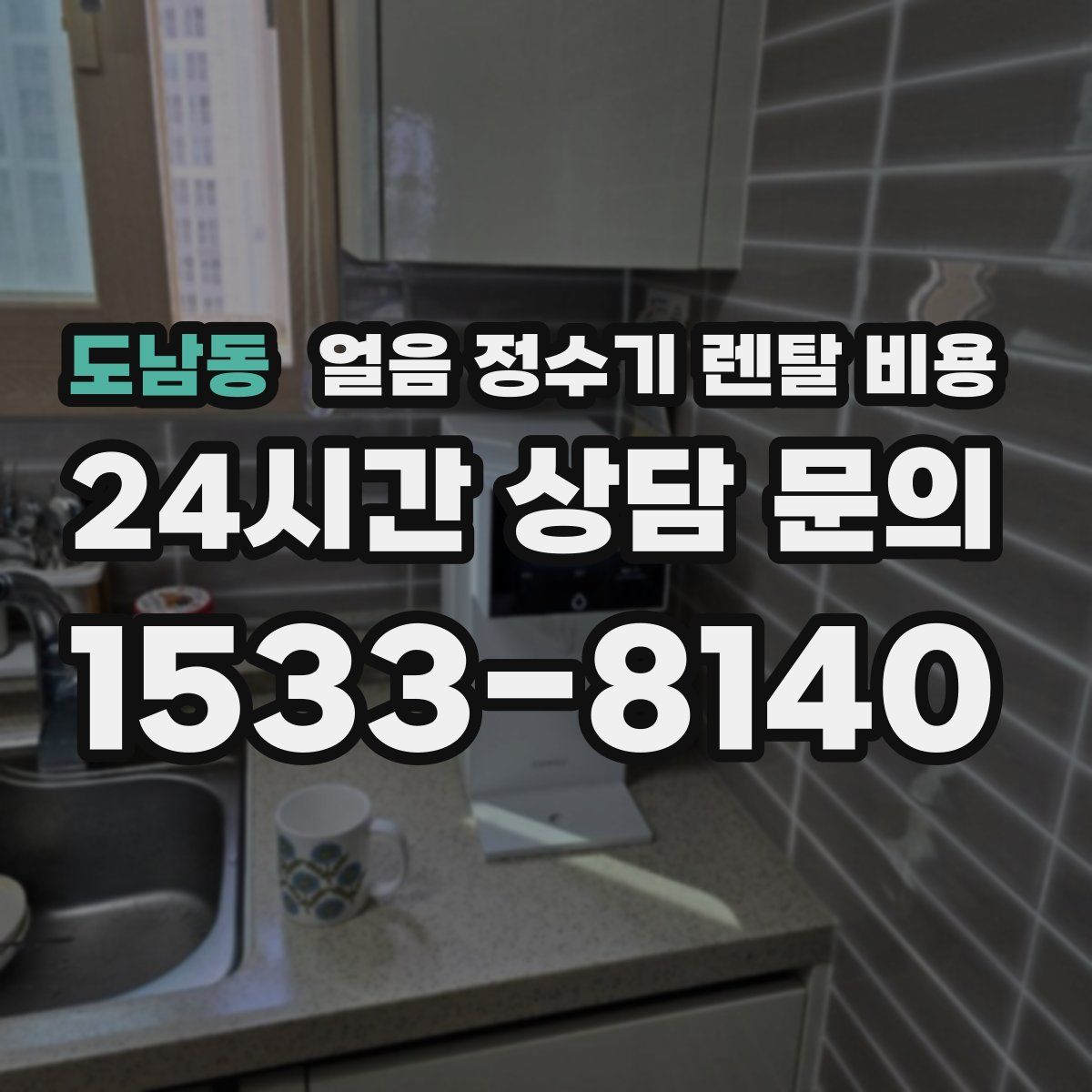 도남동 얼음 정수기 렌탈 비용