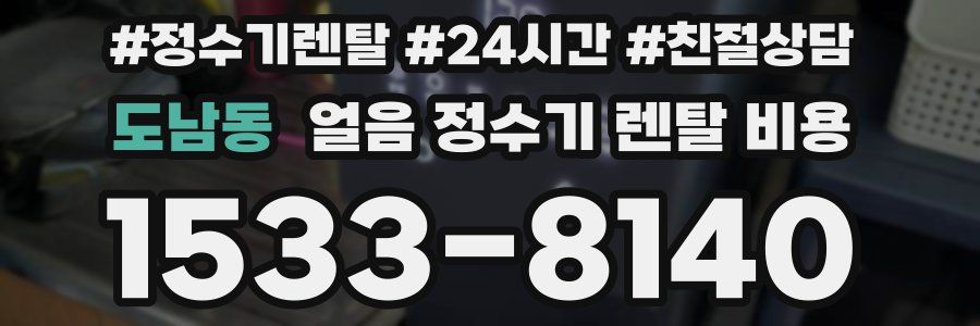 도남동 얼음 정수기 렌탈 비용