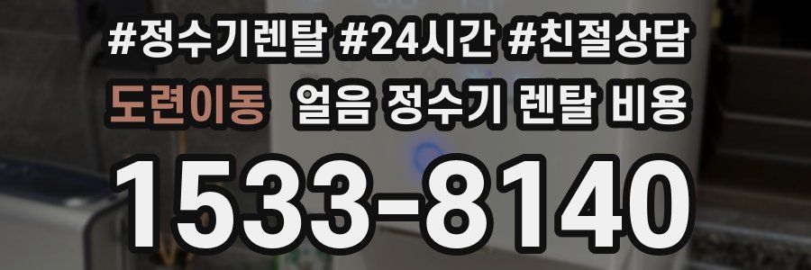 도련이동 얼음 정수기 렌탈 비용
