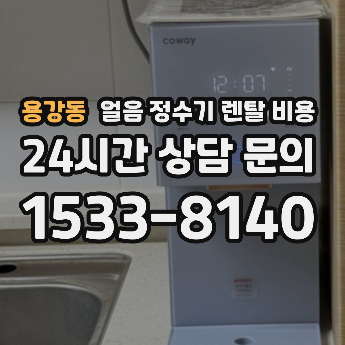 용강동 얼음 정수기 렌탈 비용 셀프 관리가 적합한 사람은 누구일까