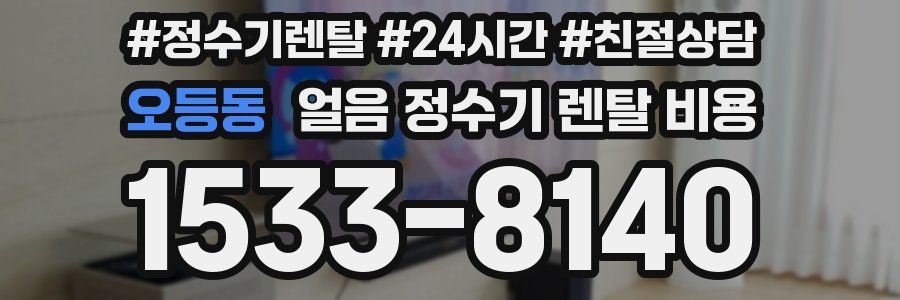 오등동 얼음 정수기 렌탈 비용