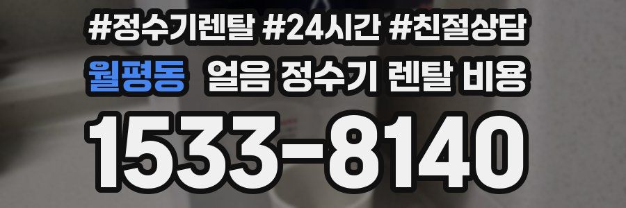 월평동 얼음 정수기 렌탈 비용