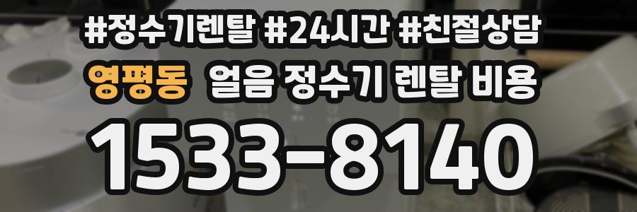 영평동 얼음 정수기 렌탈 비용