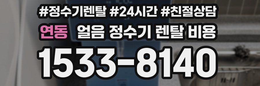 연동 얼음 정수기 렌탈 비용