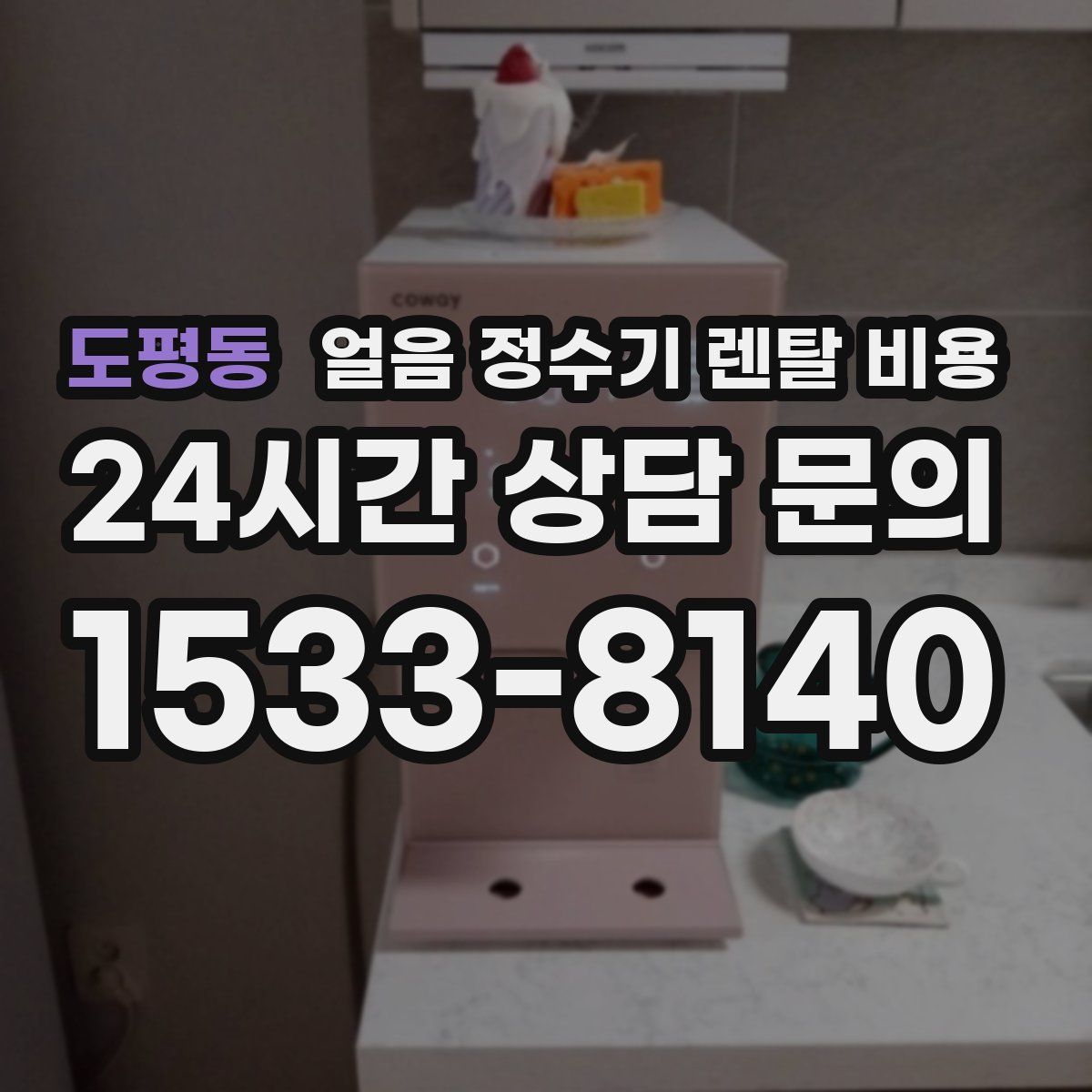 도평동 얼음 정수기 렌탈 비용