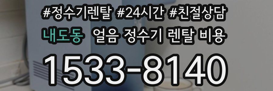 내도동 얼음 정수기 렌탈 비용