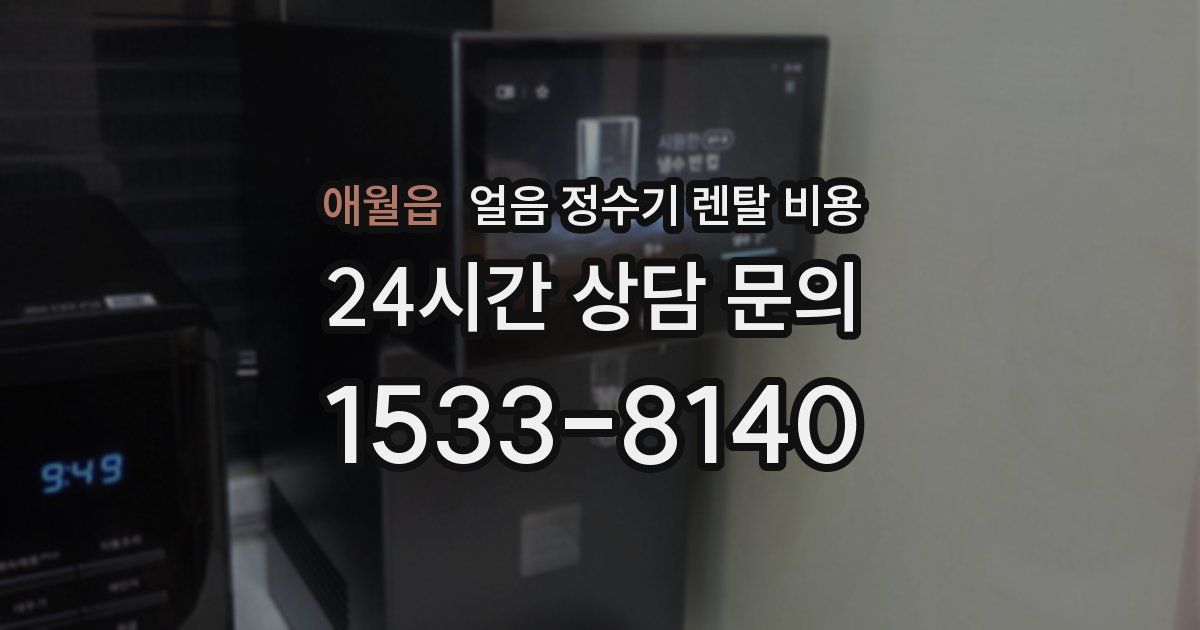 애월읍 얼음 정수기 렌탈 비용
