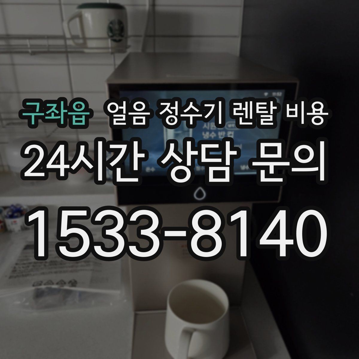 구좌읍 얼음 정수기 렌탈 비용 제품 교체 시기 판단하는 방법