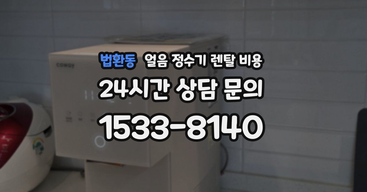 법환동 얼음 정수기 렌탈 비용