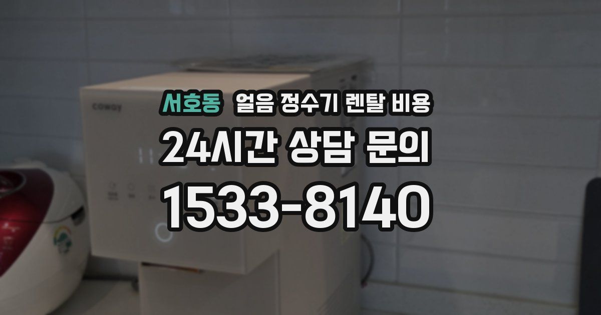 서호동 얼음 정수기 렌탈 비용