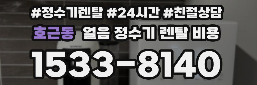 호근동 얼음 정수기 렌탈 비용