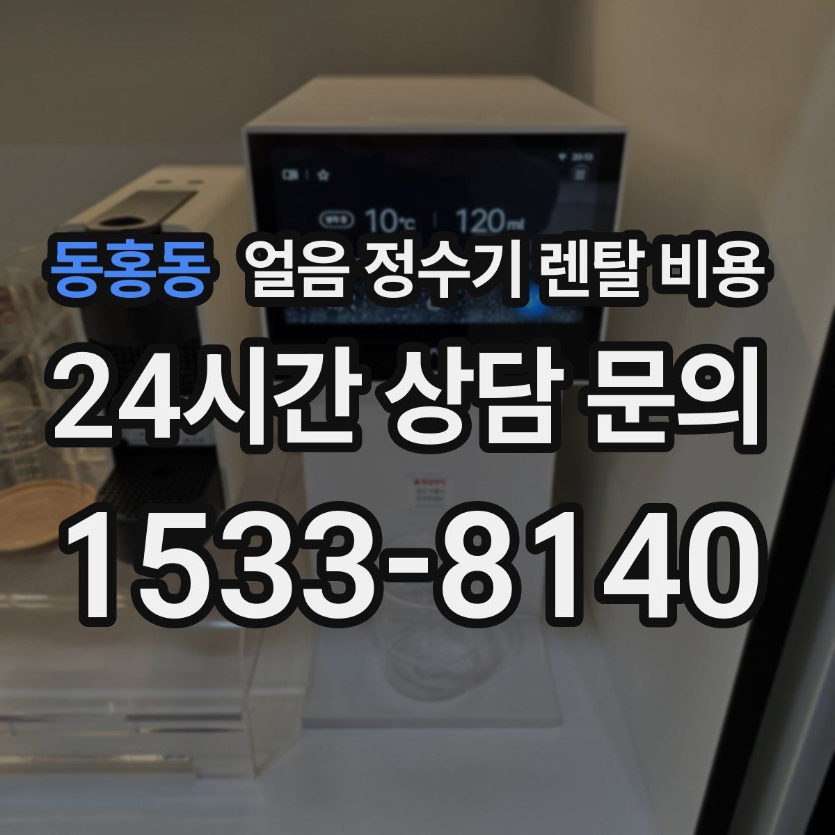 동홍동 얼음 정수기 렌탈 비용 할인보다 중요한 계약 조건