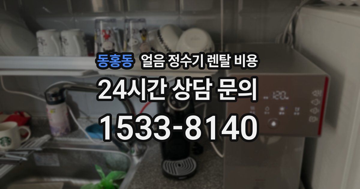 동홍동 얼음 정수기 렌탈 비용