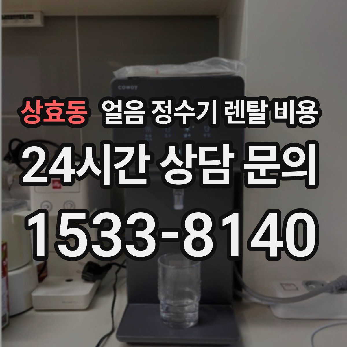 상효동 얼음 정수기 렌탈 비용