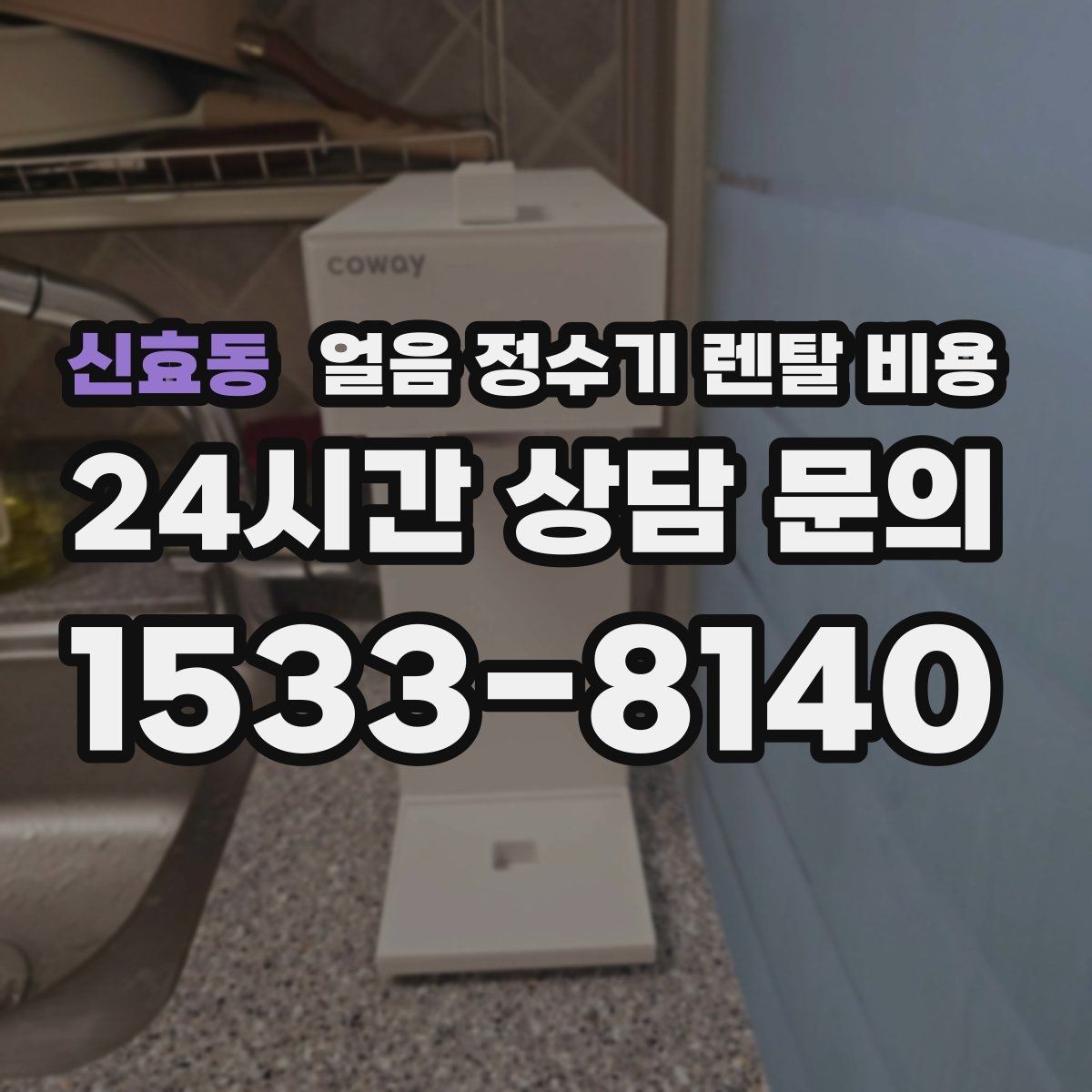 신효동 얼음 정수기 렌탈 비용 비교표 없이도 고르는 방법