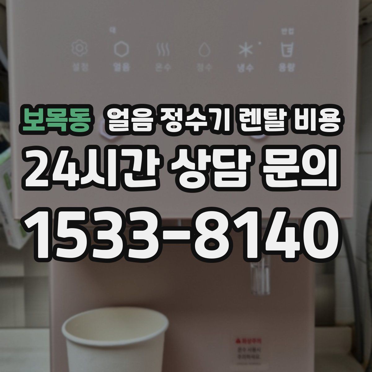 보목동 얼음 정수기 렌탈 비용 냉수 사용량 많은 집의 선택 기준