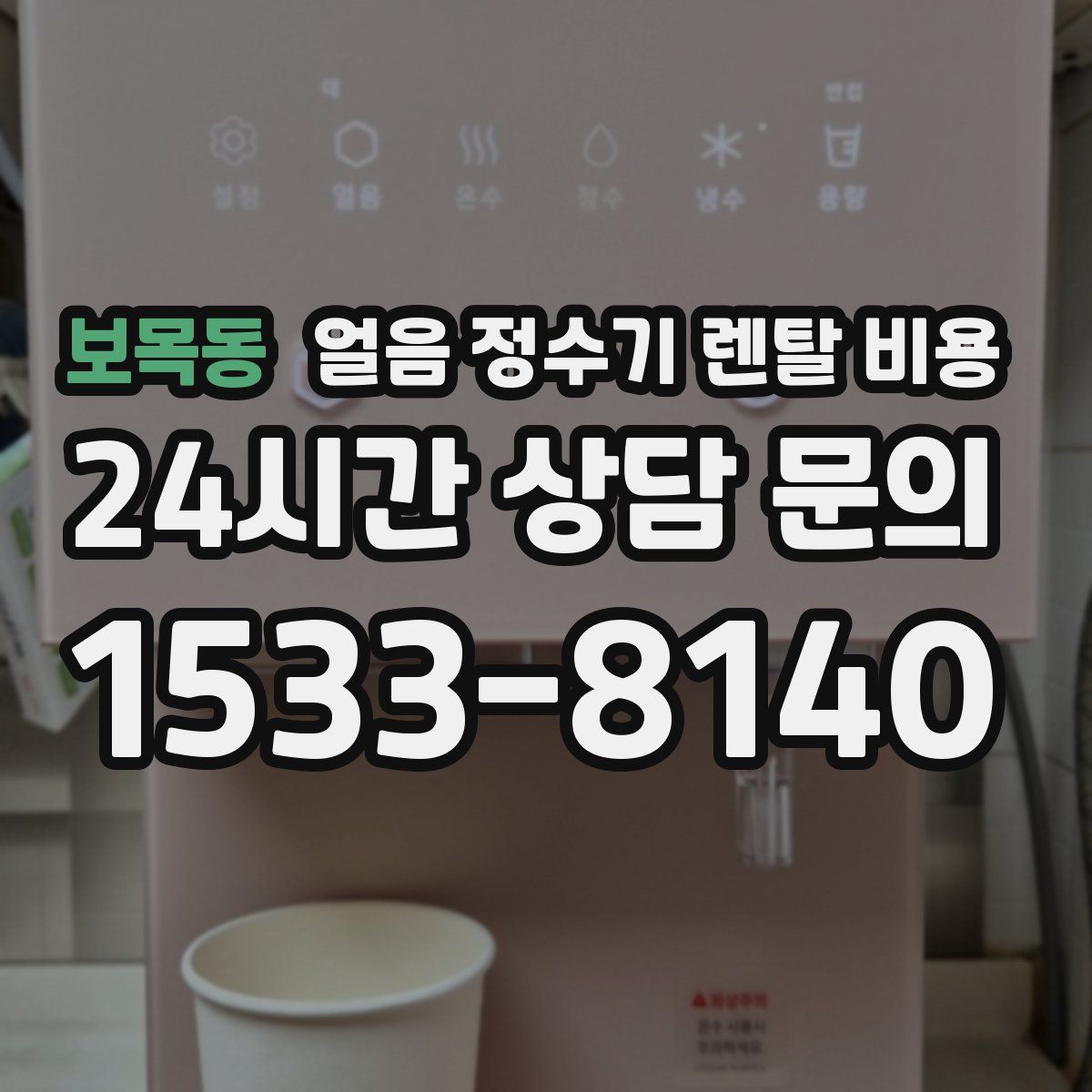 보목동 얼음 정수기 렌탈 비용