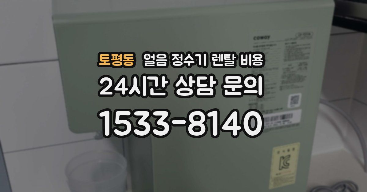 토평동 얼음 정수기 렌탈 비용