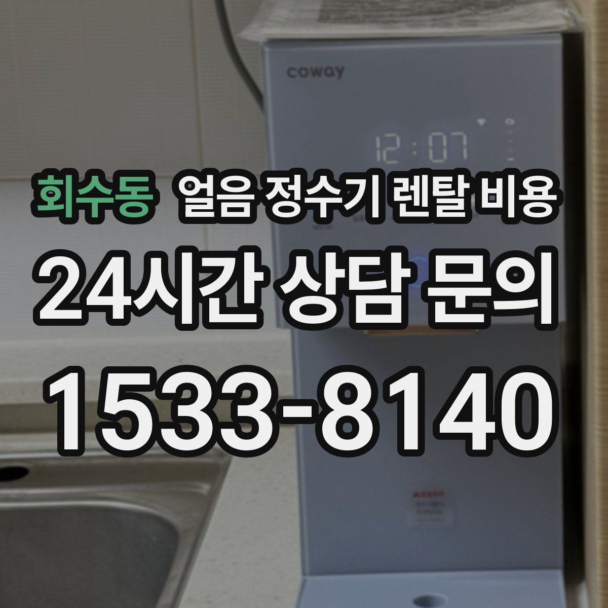회수동 얼음 정수기 렌탈 비용