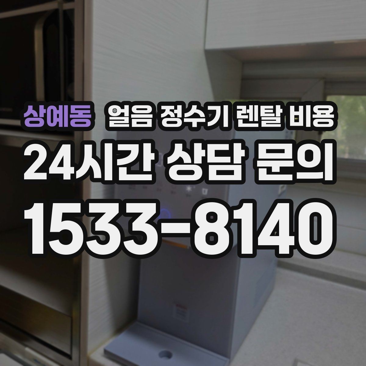 상예동 얼음 정수기 렌탈 비용 부모님 댁 설치 시 고려사항