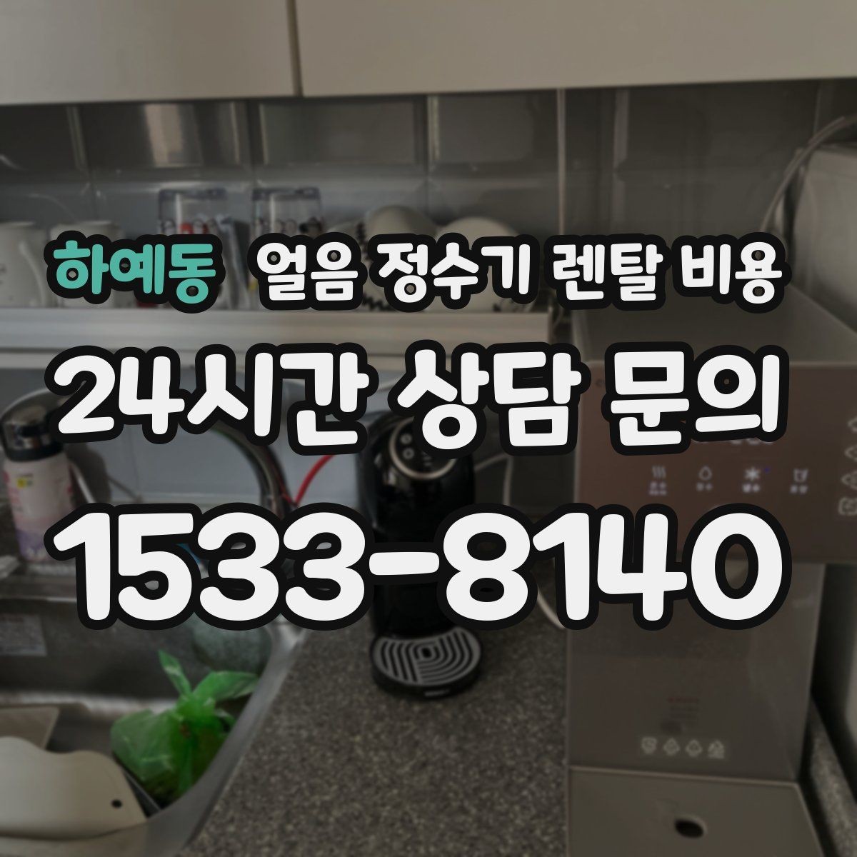하예동 얼음 정수기 렌탈 비용 혜택만 보고 선택하면 안 되는 이유