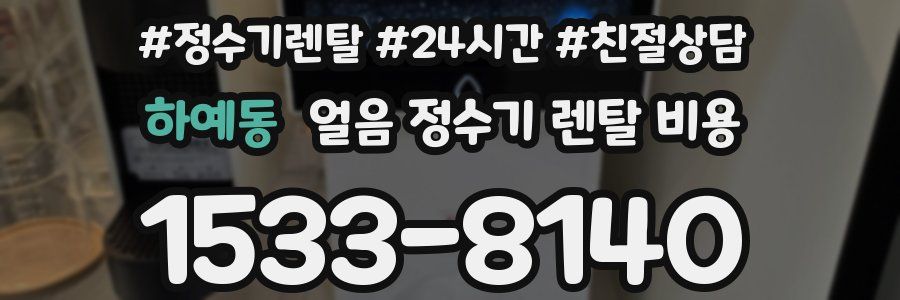 하예동 얼음 정수기 렌탈 비용