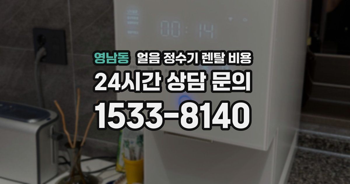 영남동 얼음 정수기 렌탈 비용