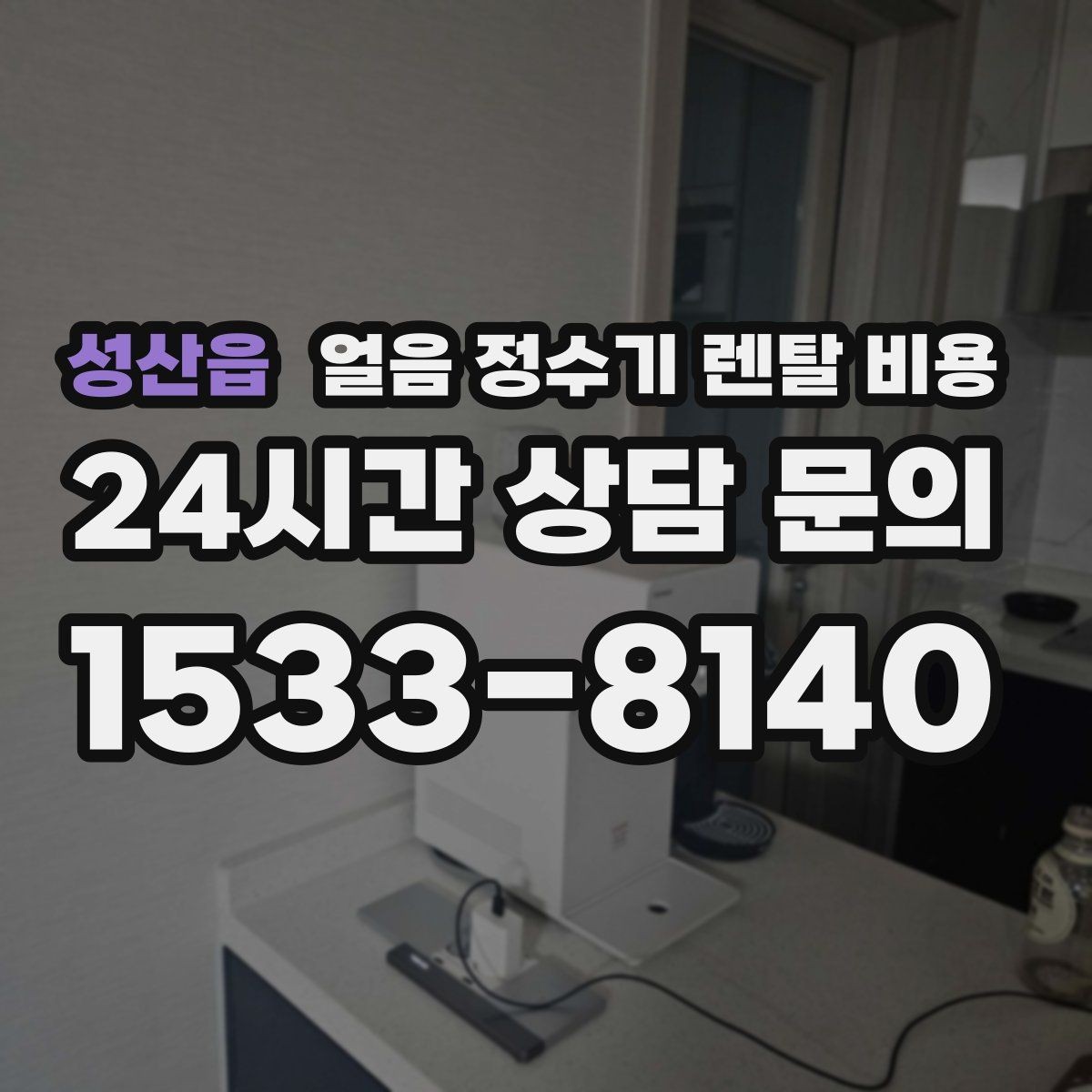 성산읍 얼음 정수기 렌탈 비용 사은품보다 중요한 기준은 무엇일까