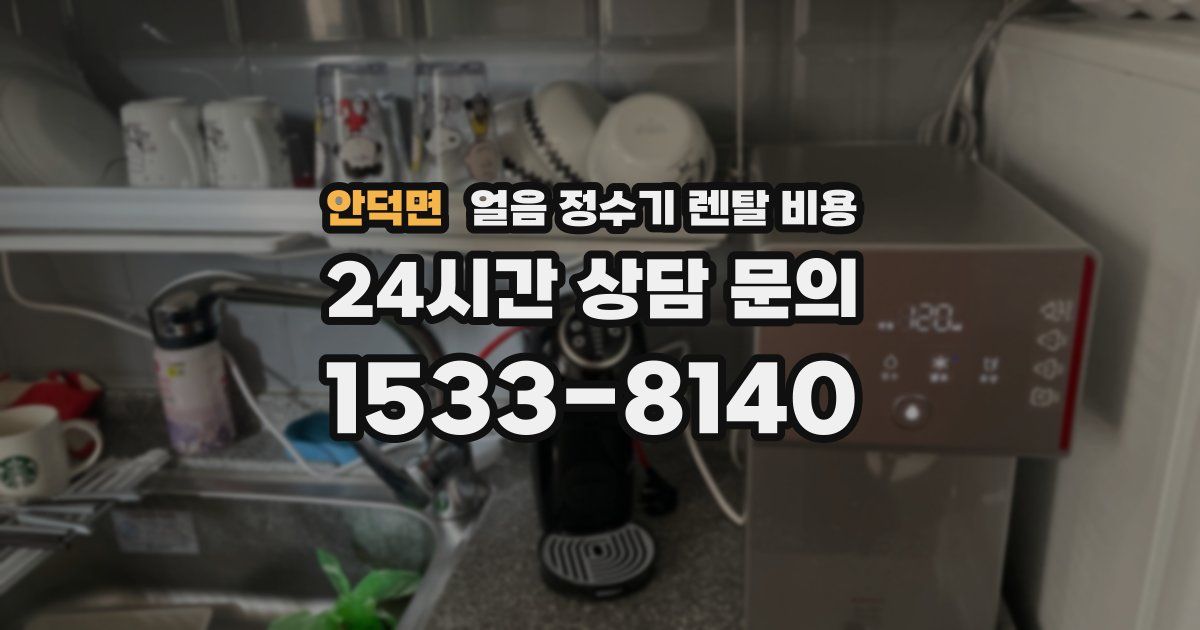 안덕면 얼음 정수기 렌탈 비용
