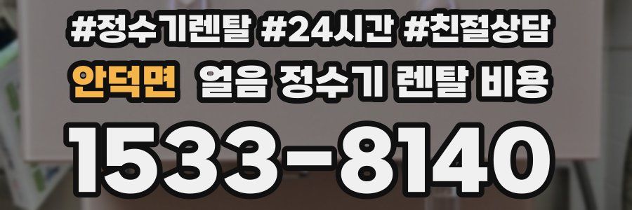 안덕면 얼음 정수기 렌탈 비용