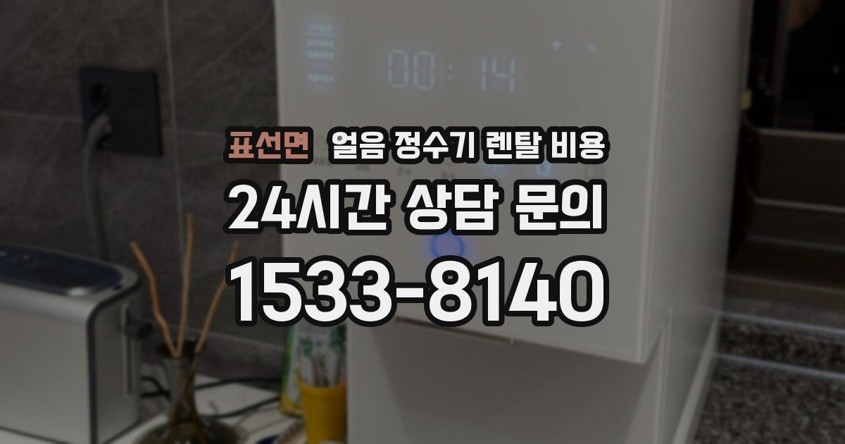 표선면 얼음 정수기 렌탈 비용