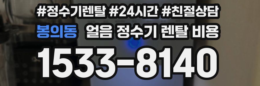 봉의동 얼음 정수기 렌탈 비용