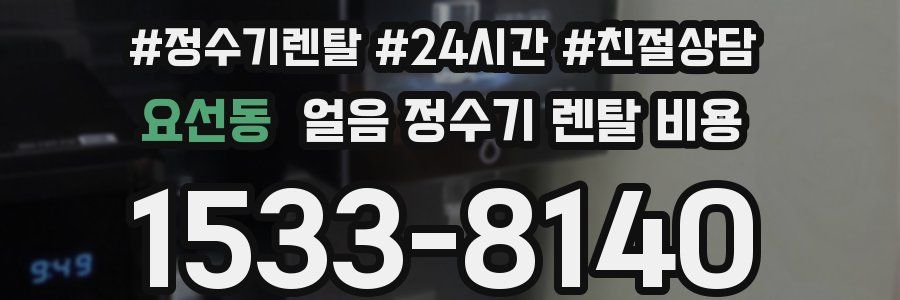 요선동 얼음 정수기 렌탈 비용