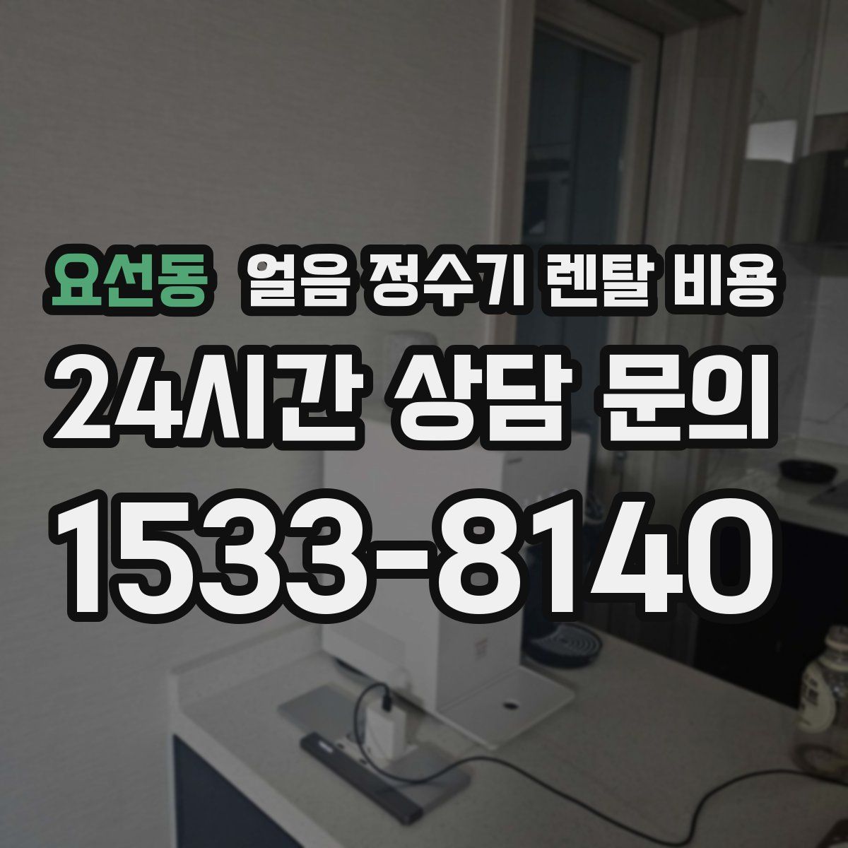 요선동 얼음 정수기 렌탈 비용