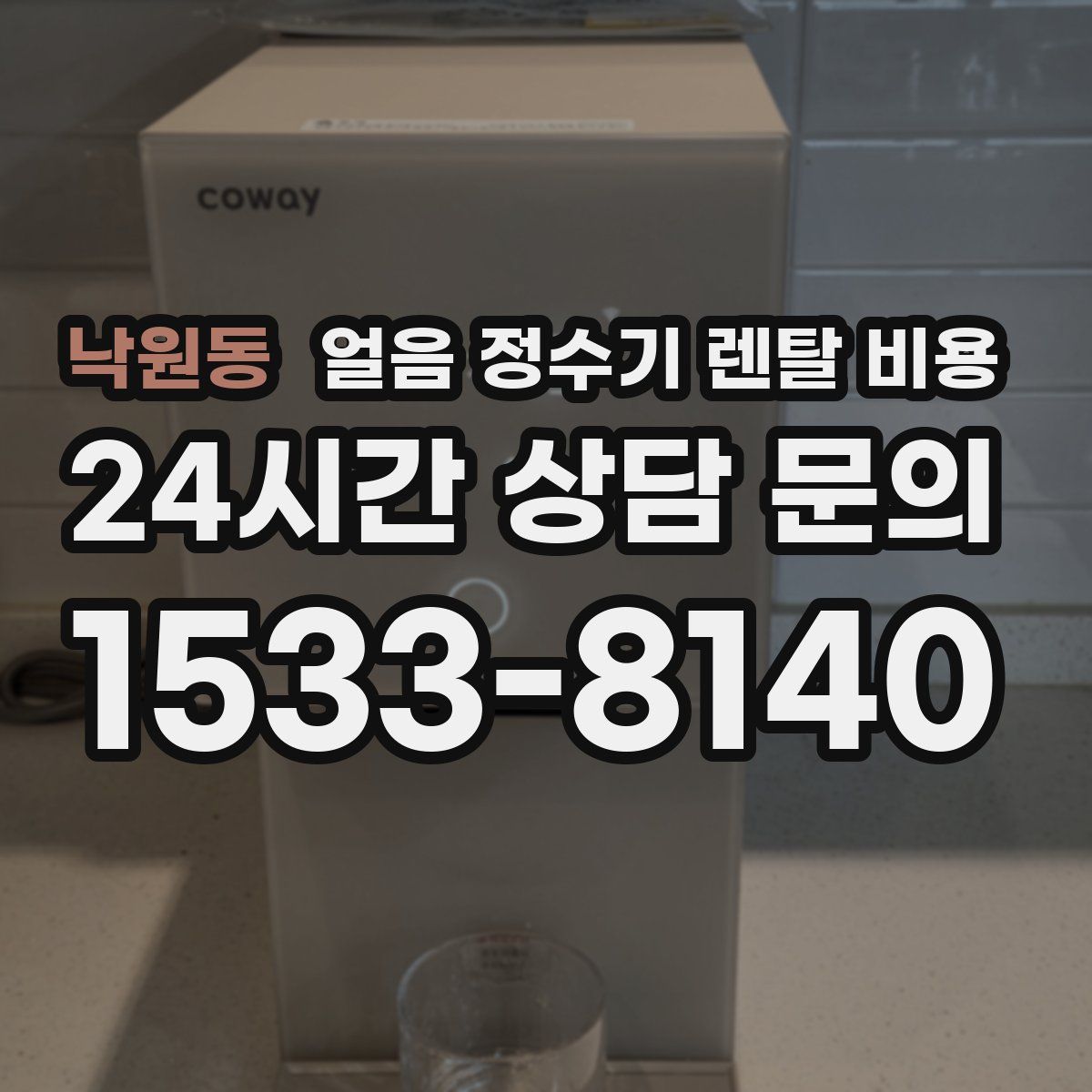 낙원동 얼음 정수기 렌탈 비용