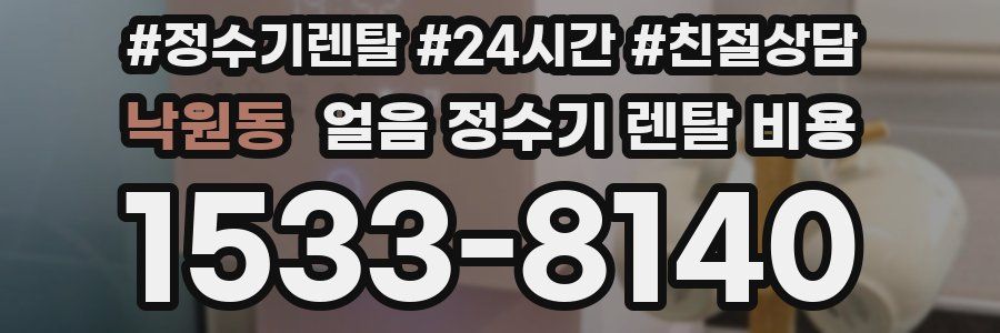 낙원동 얼음 정수기 렌탈 비용