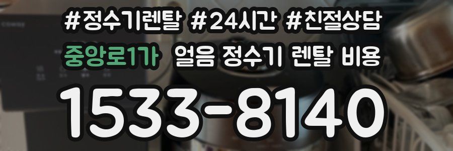 중앙로1가 얼음 정수기 렌탈 비용