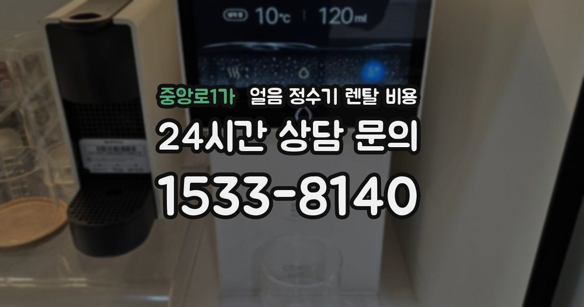 중앙로1가 얼음 정수기 렌탈 비용