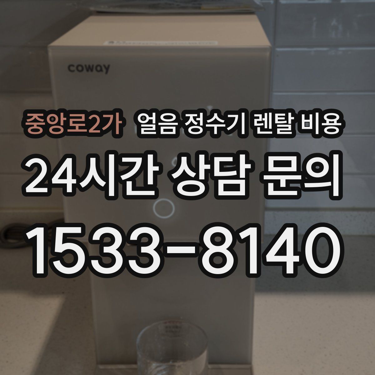중앙로2가 얼음 정수기 렌탈 비용