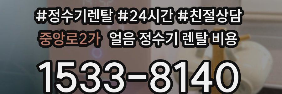 중앙로2가 얼음 정수기 렌탈 비용