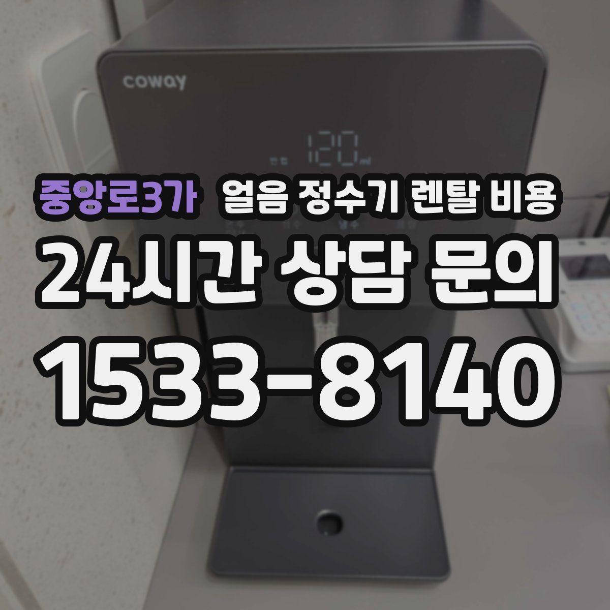 중앙로3가 얼음 정수기 렌탈 비용
