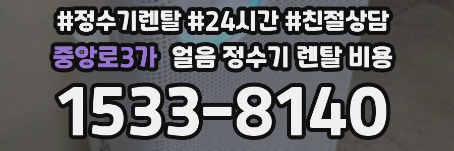 중앙로3가 얼음 정수기 렌탈 비용