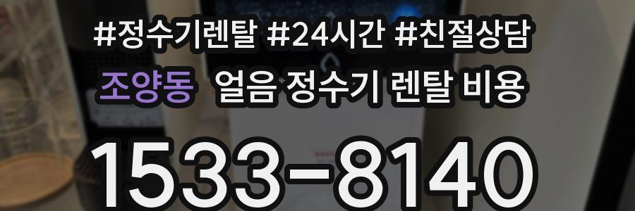 조양동 얼음 정수기 렌탈 비용