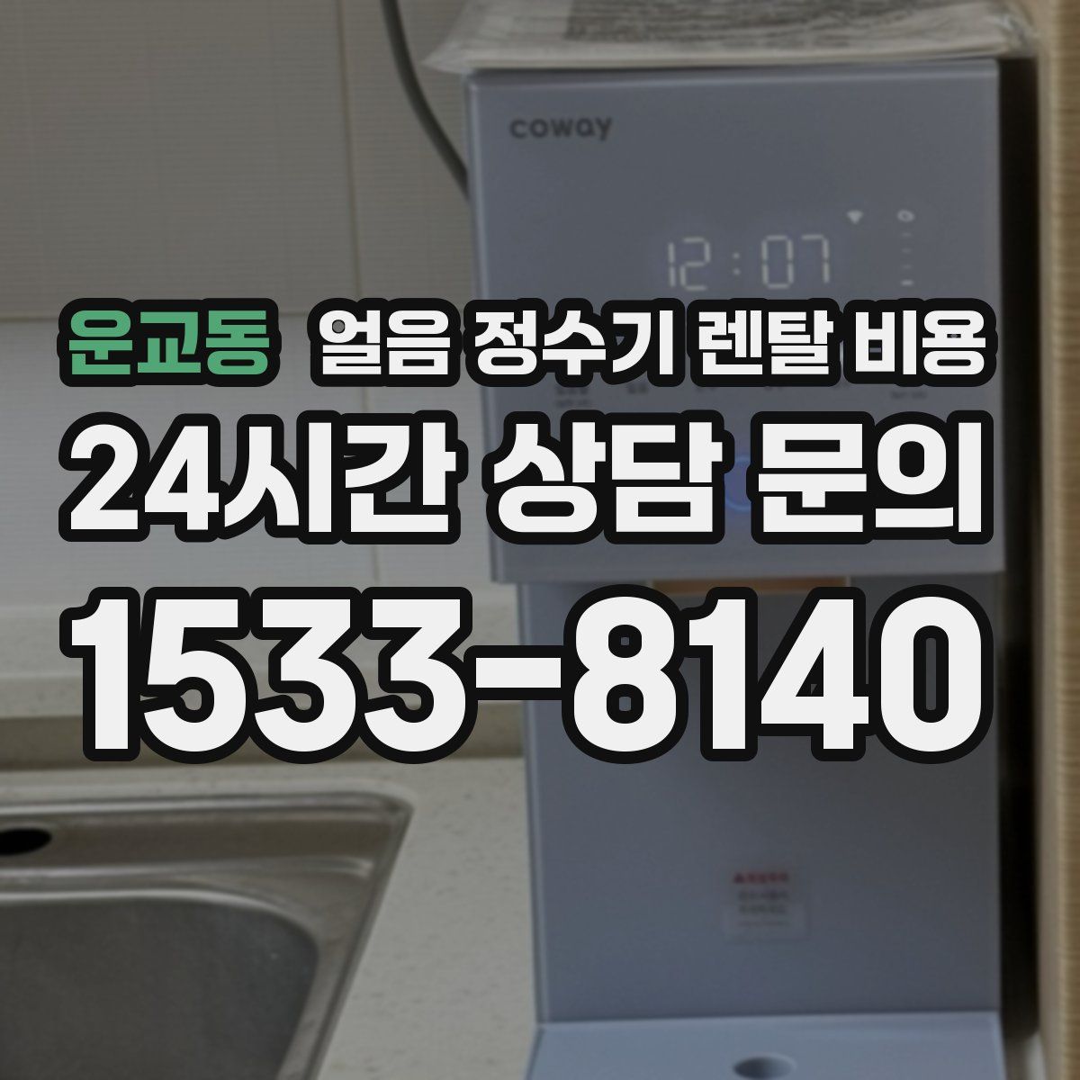 운교동 얼음 정수기 렌탈 비용