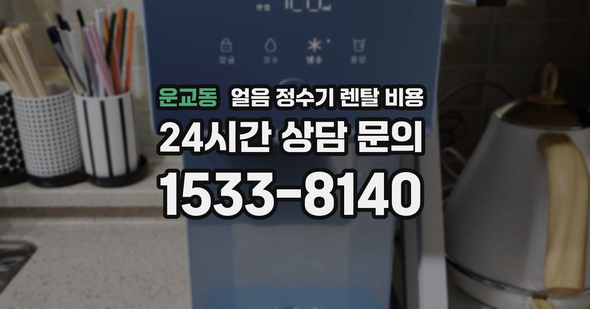 운교동 얼음 정수기 렌탈 비용