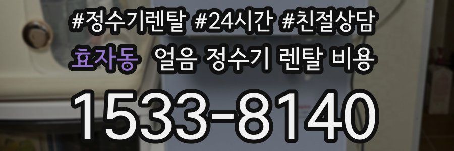 효자동 얼음 정수기 렌탈 비용