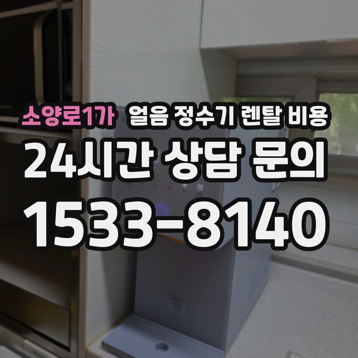 소양로1가 얼음 정수기 렌탈 비용