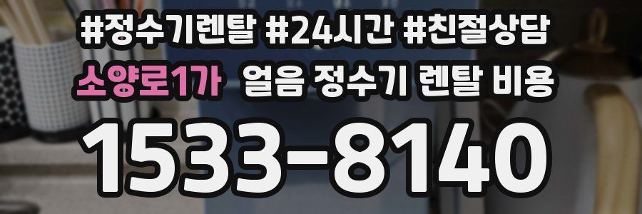 소양로1가 얼음 정수기 렌탈 비용
