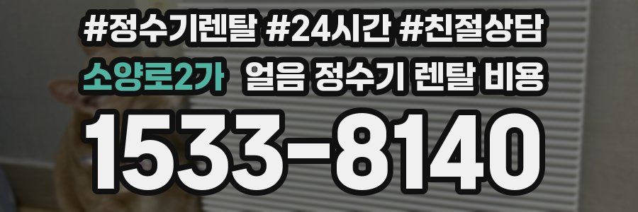 소양로2가 얼음 정수기 렌탈 비용